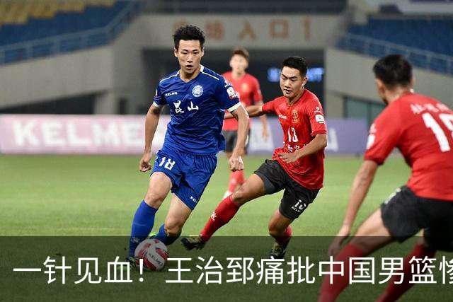 一针见血！王治郅痛批中国男篮惨败：输球不是不努力，是不会打球