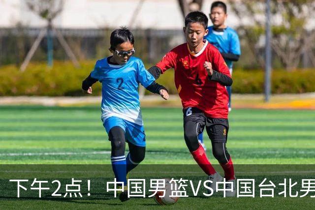 下午2点！中国男篮VS中国台北男篮，男篮生死战，输球无缘世界杯，CCTV5直播！