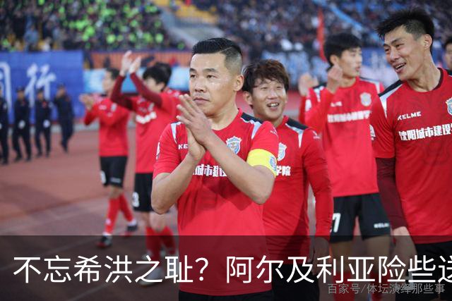 不忘希洪之耻？阿尔及利亚险些送奥地利回家 他们已做到极致