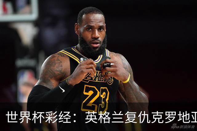 世界杯彩经：英格兰复仇克罗地亚