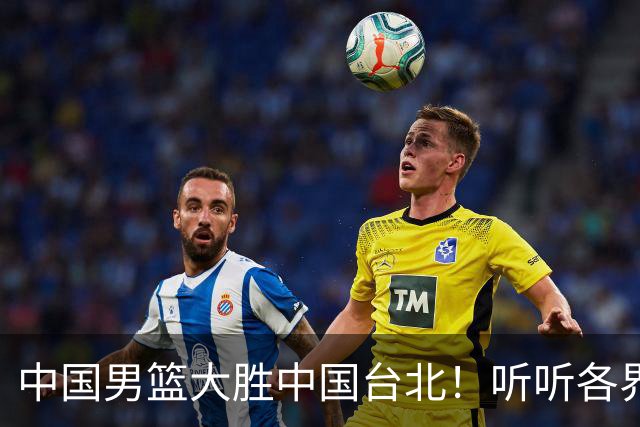 中国男篮大胜中国台北！听听各界媒体专家怎么说，郭士强一针见血