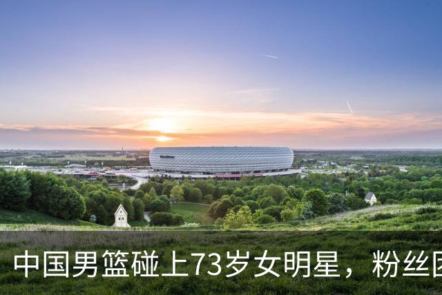 中国男篮碰上73岁女明星，粉丝团差距明显，杨瀚森近距离目睹！