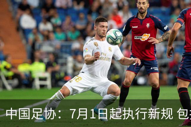 中国足协：7月1日起执行新规 包括捂嘴染红+限时离场