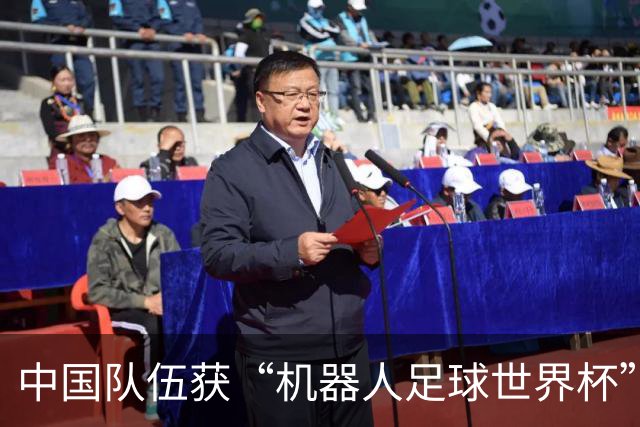 中国队伍获“机器人足球世界杯”冠军
