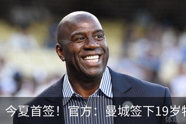 今夏首签！官方：曼城签下19岁特鲁瓦边锋德图尔贝，总价2500万欧