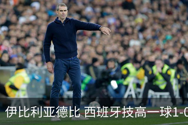 伊比利亚德比 西班牙技高一球1-0战胜葡萄牙晋级八强