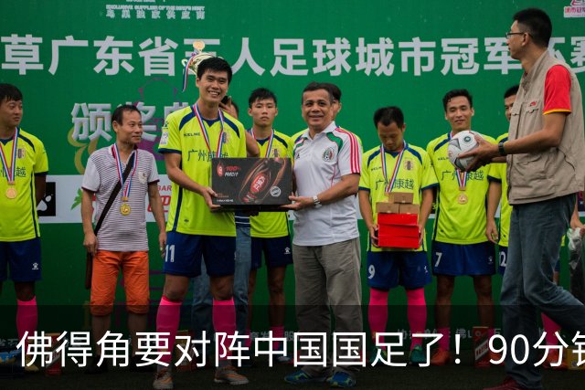 佛得角要对阵中国国足了！90分钟逼平3个世界杯冠军，梅西：他们好像总是多出一人