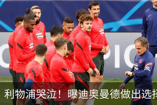 利物浦哭泣！曝迪奥曼德做出选择 相比英超更愿去巴黎