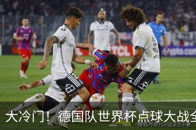 大冷门！德国队世界杯点球大战全胜纪录终结