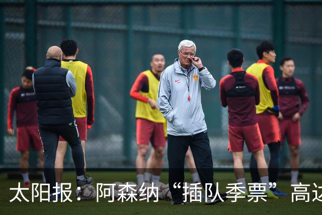 太阳报：阿森纳“插队季票”高达3.5万镑 世界杯已获补偿70余万