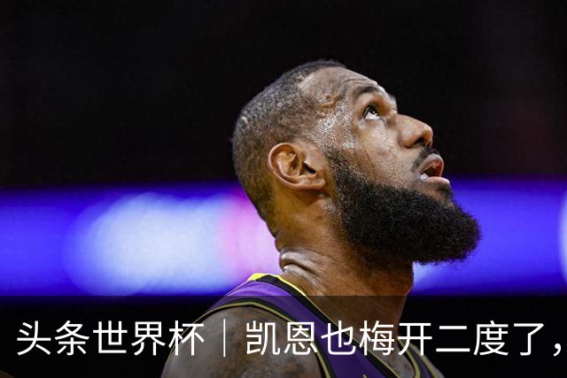头条世界杯｜凯恩也梅开二度了，只有C罗颗粒无收