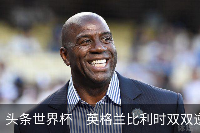 头条世界杯｜英格兰比利时双双逆转：落后不可怕，谁菜谁尴尬