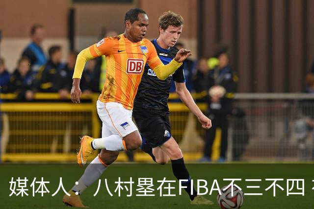 媒体人：八村塁在FIBA不三不四 有人说打中国随便拿分 太想当然了