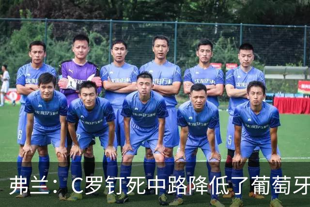 弗兰：C罗钉死中路降低了葡萄牙威胁，他要积极拉边才能解决问题