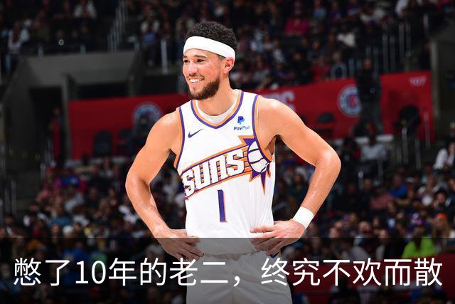 憋了10年的老二，终究不欢而散
