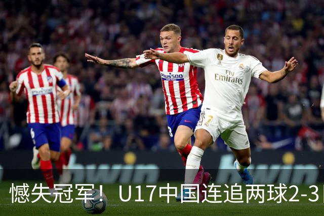 憾失冠军！U17中国连追两球2-3日本 万项破门赵松源替补造点+点射