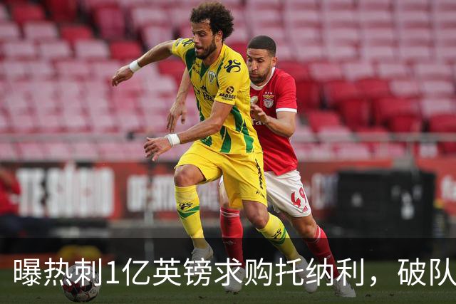 曝热刺1亿英镑求购托纳利，破队史转会费纪录，纽卡中场值得吗？