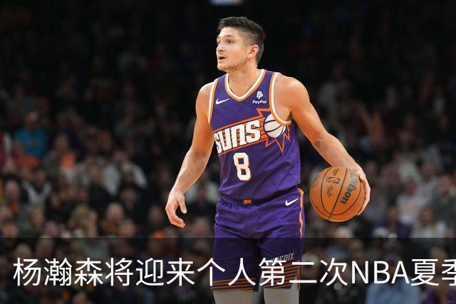 杨瀚森将迎来个人第二次NBA夏季联赛之旅