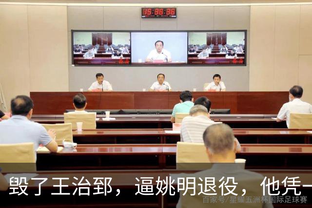 毁了王治郅，逼姚明退役，他凭一己之力让中国篮球倒退了二十年！