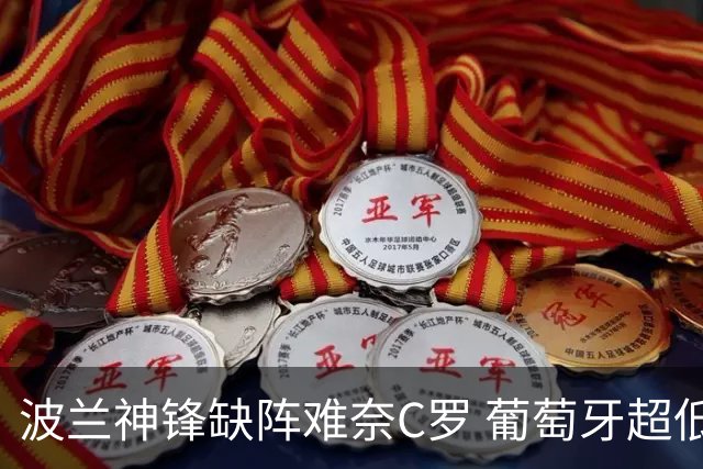 波兰神锋缺阵难奈C罗 葡萄牙超低赔欲迎大胜
