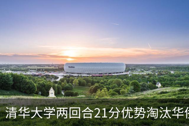 清华大学两回合21分优势淘汰华侨大学 郑君豪16分 虎建国23分