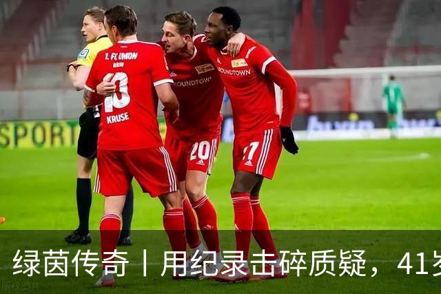 绿茵传奇丨用纪录击碎质疑，41岁的C罗还是“C位”