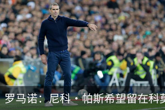 罗马诺：尼科·帕斯希望留在科莫，正与皇马协商回购条款条件