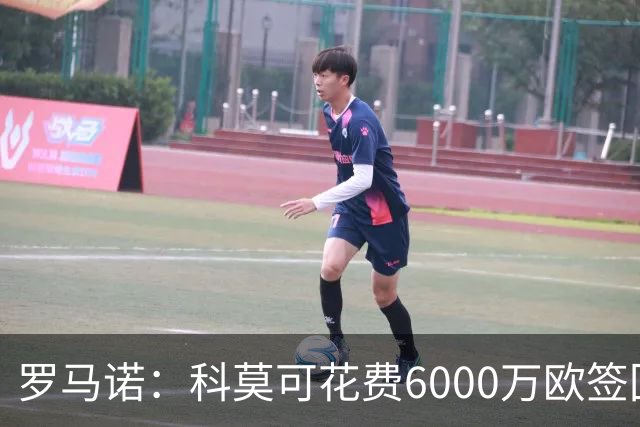 罗马诺：科莫可花费6000万欧签回帕斯，国米等队也对该球员有意