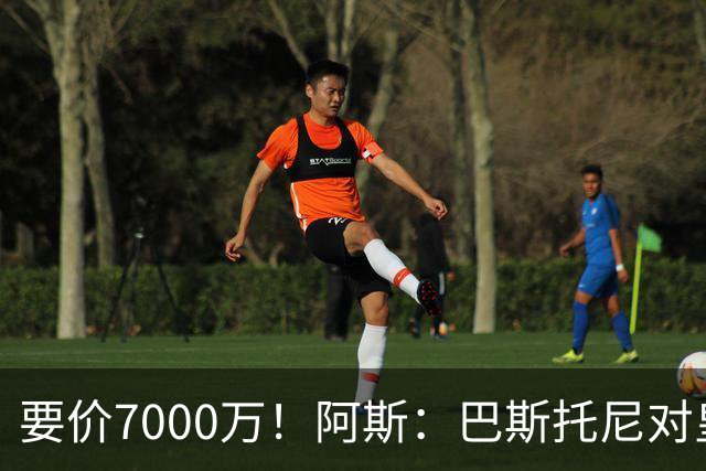 要价7000万！阿斯：巴斯托尼对皇马最可行，而国米非常想要帕斯