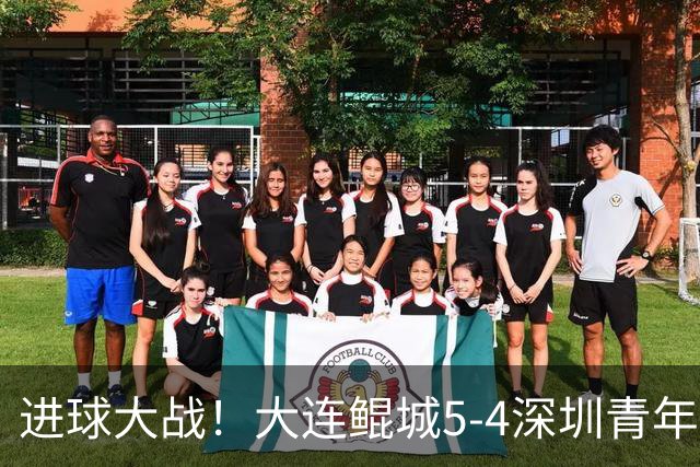 进球大战！大连鲲城5-4深圳青年人近7轮首胜 刘云双响+超级世界波