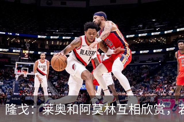 隆戈：莱奥和阿莫林互相欣赏，若无合适报价他会再留米兰一年