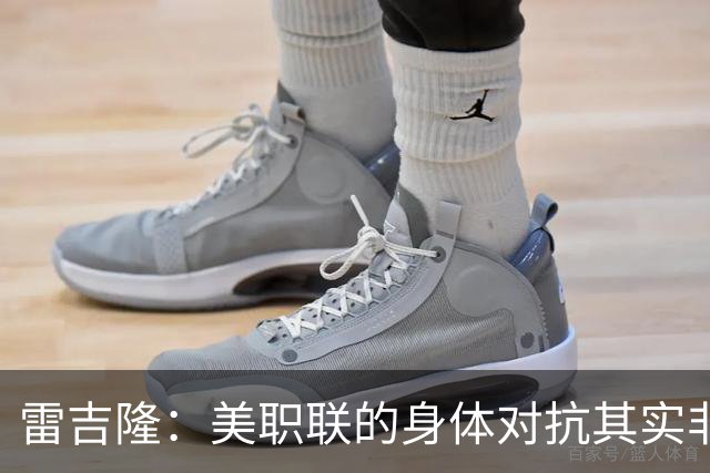 雷吉隆：美职联的身体对抗其实非常强 库库雷利亚配得上去皇马