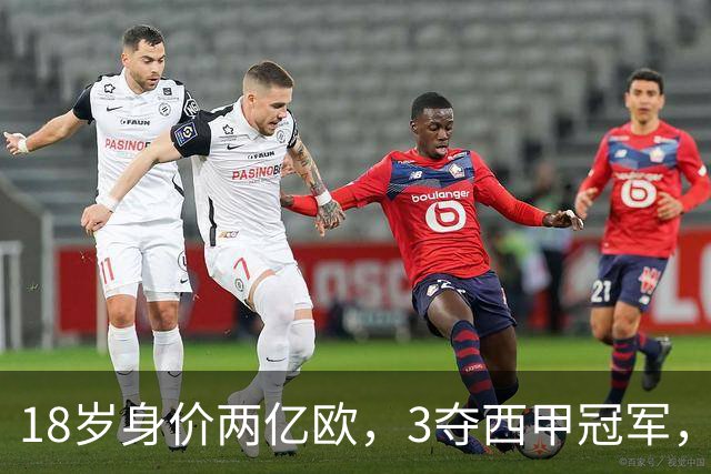 18岁身价两亿欧，3夺西甲冠军，世界杯已进首球，他能超越梅西吗