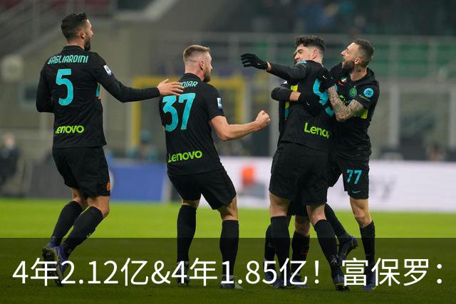 4年2.12亿&4年1.85亿！富保罗：吹杨和小里这两份合同都很难送走