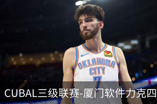 CUBAL三级联赛-厦门软件力克四川文轩 龚书坦26分 梁粤空砍36分