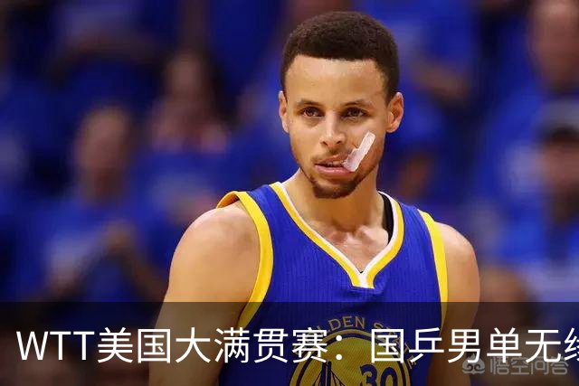 WTT美国大满贯赛：国乒男单无缘八强